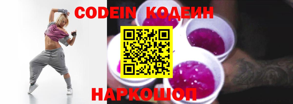 Кодеин Purple Drank Губкин